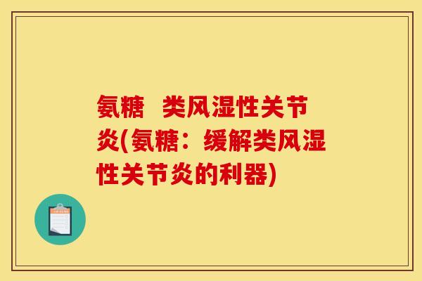 氨糖  类风湿性关节炎(氨糖：缓解类风湿性关节炎的利器)