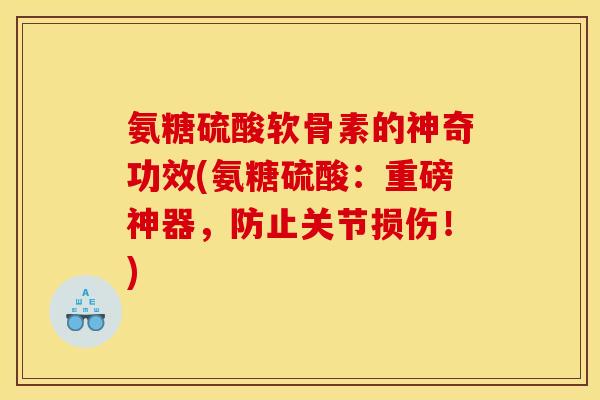 氨糖硫酸软骨素的神奇功效(氨糖硫酸：重磅神器，防止关节损伤！)