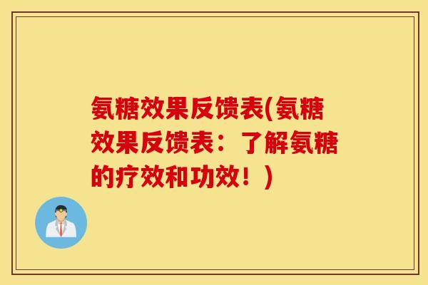 氨糖效果反馈表(氨糖效果反馈表：了解氨糖的疗效和功效！)
