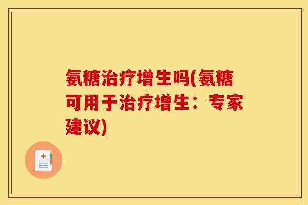 氨糖治疗增生吗(氨糖可用于治疗增生：专家建议)