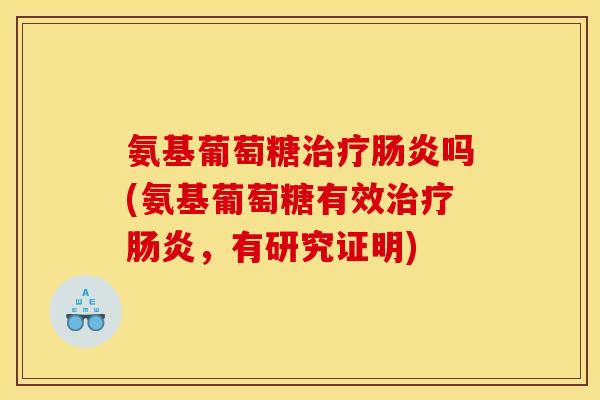 氨基葡萄糖治疗肠炎吗(氨基葡萄糖有效治疗肠炎，有研究证明)