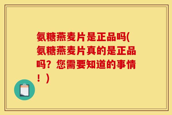 氨糖燕麦片是正品吗(氨糖燕麦片真的是正品吗？您需要知道的事情！)