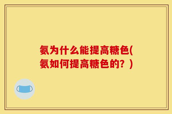 氨为什么能提高糖色(氨如何提高糖色的？)