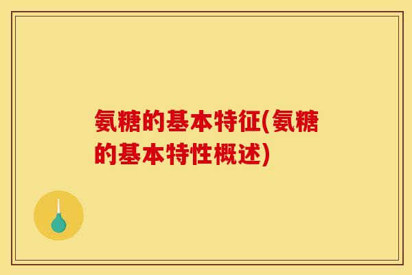 氨糖的基本特征(氨糖的基本特性概述)