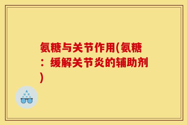 氨糖与关节作用(氨糖：缓解关节炎的辅助剂)
