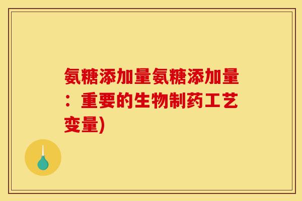 氨糖添加量氨糖添加量：重要的生物制药工艺变量)