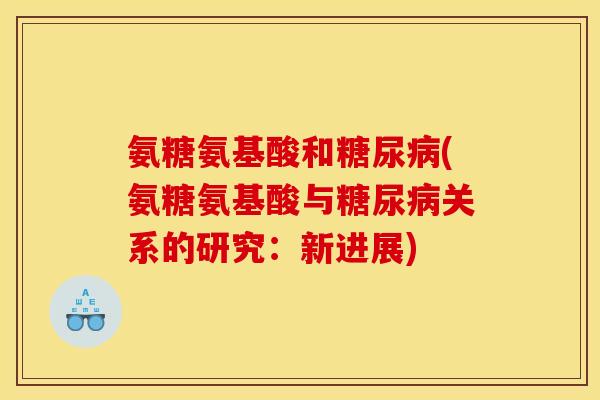氨糖氨基酸和糖尿病(氨糖氨基酸与糖尿病关系的研究：新进展)