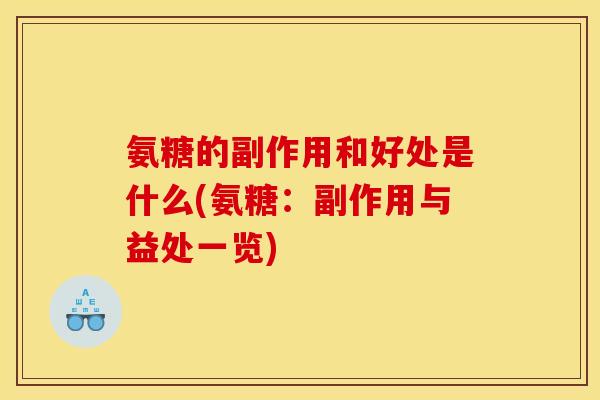 氨糖的副作用和好处是什么(氨糖：副作用与益处一览)
