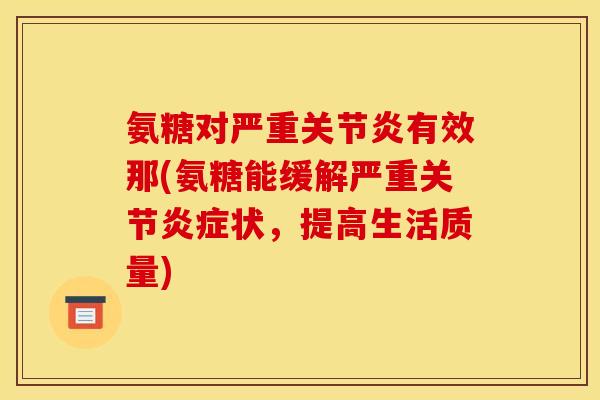 氨糖对严重关节炎有效那(氨糖能缓解严重关节炎症状，提高生活质量)