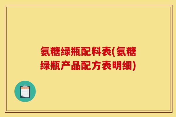 氨糖绿瓶配料表(氨糖绿瓶产品配方表明细)