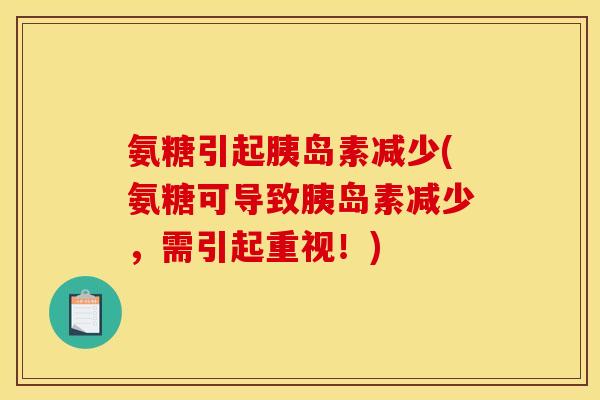 氨糖引起胰岛素减少(氨糖可导致胰岛素减少,需引起重视!) 氨糖引起胰岛素减少(氨糖可导致胰岛素减少,需引起重视!)