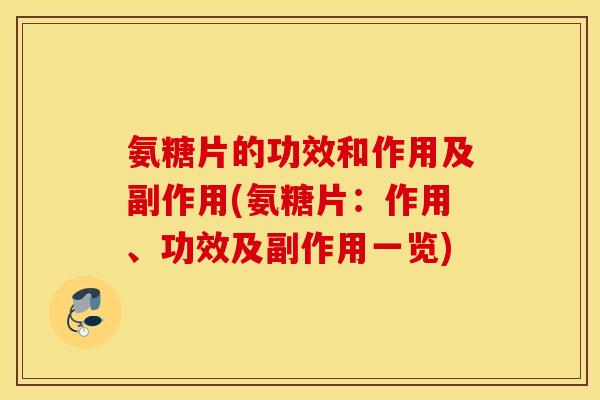 氨糖片的功效和作用及副作用(氨糖片：作用、功效及副作用一览)