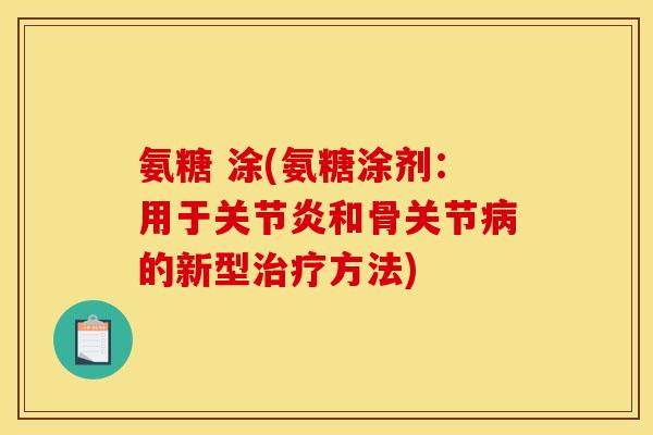 氨糖 涂(氨糖涂剂：用于关节炎和骨关节病的新型治疗方法)