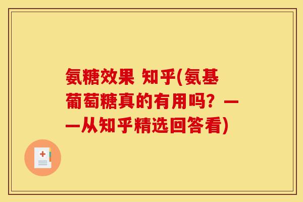 氨糖效果 知乎(氨基葡萄糖真的有用吗？——从知乎精选回答看)