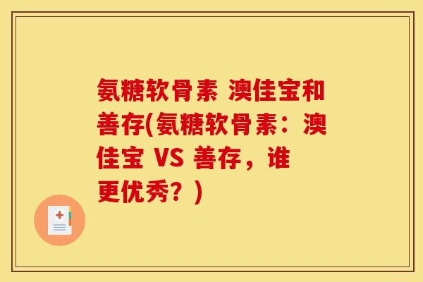 氨糖软骨素 澳佳宝和善存(氨糖软骨素：澳佳宝 VS 善存，谁更优秀？)