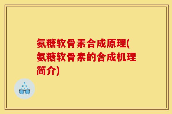 氨糖软骨素合成原理(氨糖软骨素的合成机理简介)