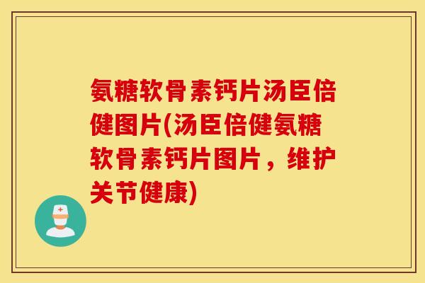 氨糖软骨素钙片汤臣倍健图片(汤臣倍健氨糖软骨素钙片图片,维护关节健康) 氨糖软骨素钙片汤臣倍健图片(汤臣倍健氨糖软骨素钙片图片,维护关节健康)