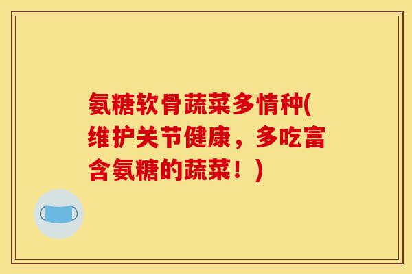 氨糖软骨蔬菜多情种(维护关节健康，多吃富含氨糖的蔬菜！)
