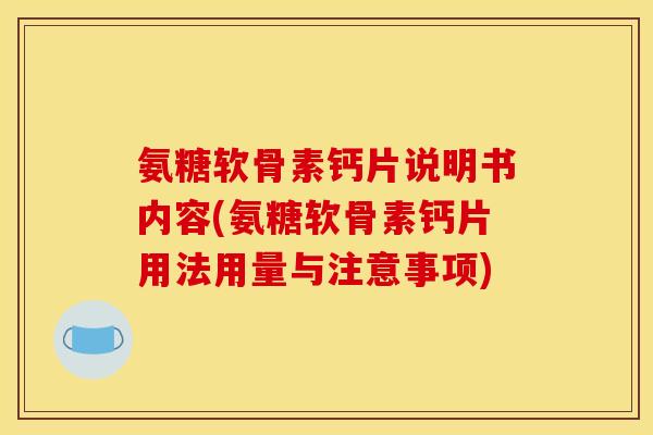 氨糖软骨素钙片说明书内容(氨糖软骨素钙片用法用量与注意事项)