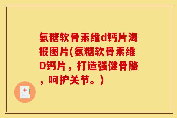 氨糖软骨素维d钙片海报图片(氨糖软骨素维D钙片，打造强健骨骼，呵护关节。)
