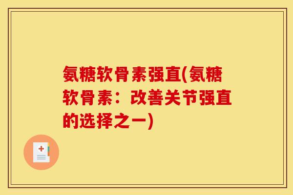 氨糖软骨素强直(氨糖软骨素：改善关节强直的选择之一)