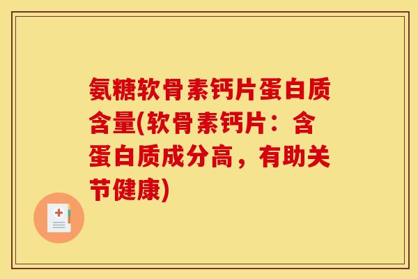 氨糖软骨素钙片蛋白质含量(软骨素钙片:含蛋白质成分高,有助关节健康) 氨糖软骨素钙片蛋白质含量(软骨素钙片:含蛋白质成分高,有助关节健康)