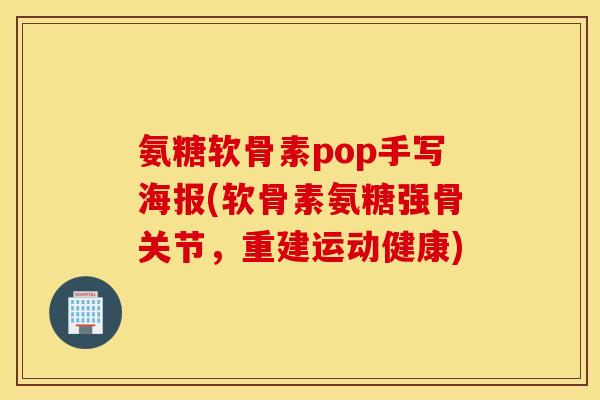 氨糖软骨素pop手写海报(软骨素氨糖强骨关节，重建运动健康)