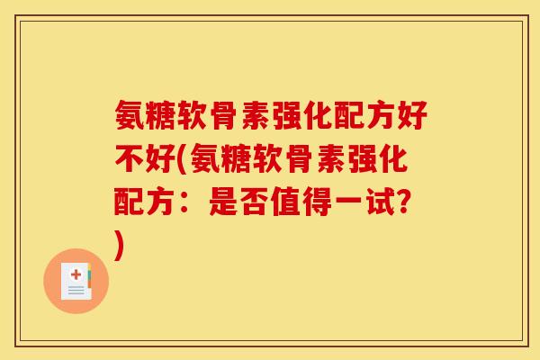 氨糖软骨素强化配方好不好(氨糖软骨素强化配方：是否值得一试？)