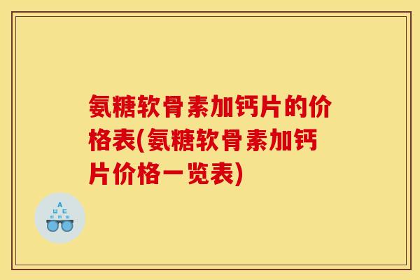氨糖软骨素加钙片的价格表(氨糖软骨素加钙片价格一览表)