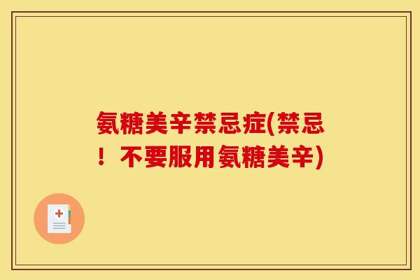 氨糖美辛禁忌症(禁忌！不要服用氨糖美辛)