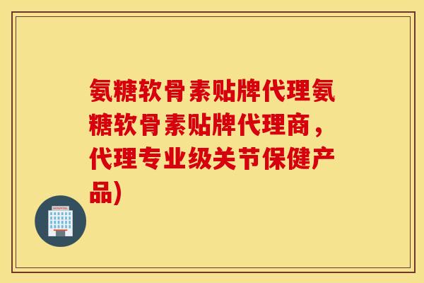 氨糖软骨素贴牌代理氨糖软骨素贴牌代理商,代理专业级关节保健产品) 氨糖软骨素贴牌代理氨糖软骨素贴牌代理商,代理专业级关节保健产品)
