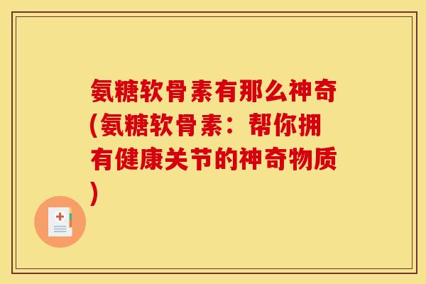 氨糖软骨素有那么神奇(氨糖软骨素：帮你拥有健康关节的神奇物质)