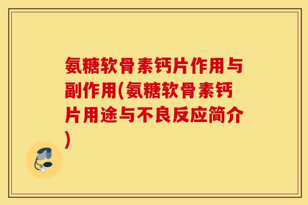 氨糖软骨素钙片作用与副作用(氨糖软骨素钙片用途与不良反应简介)
