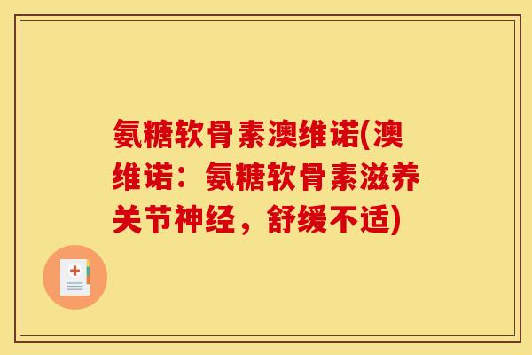氨糖软骨素澳维诺(澳维诺：氨糖软骨素滋养关节神经，舒缓不适)