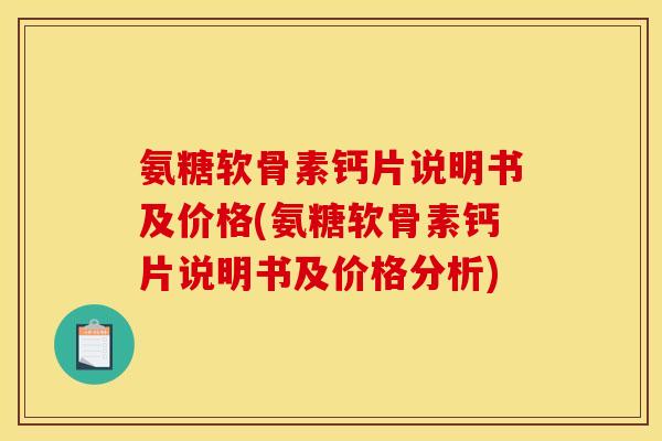 氨糖软骨素钙片说明书及价格(氨糖软骨素钙片说明书及价格分析)
