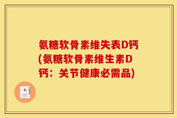 氨糖软骨素维失表D钙(氨糖软骨素维生素D钙：关节健康必需品)