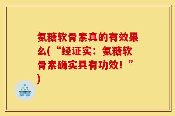 氨糖软骨素真的有效果么(“经证实：氨糖软骨素确实具有功效！”)