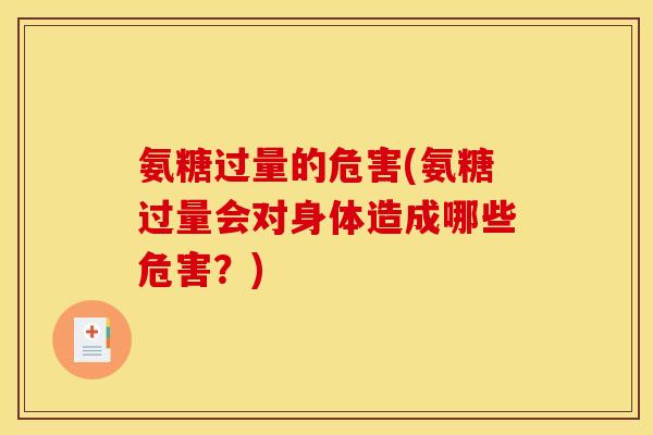 氨糖过量的危害(氨糖过量会对身体造成哪些危害？)