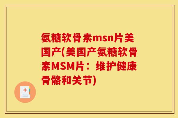 氨糖软骨素msn片美国产(美国产氨糖软骨素MSM片：维护健康骨骼和关节)