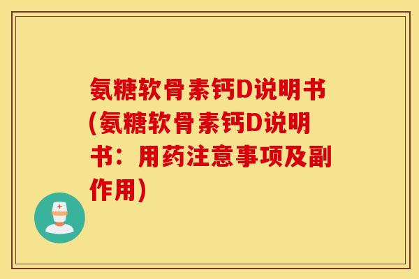 氨糖软骨素钙D说明书(氨糖软骨素钙D说明书：用药注意事项及副作用)