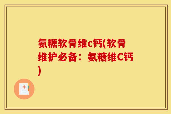 氨糖软骨维c钙(软骨维护必备：氨糖维C钙)