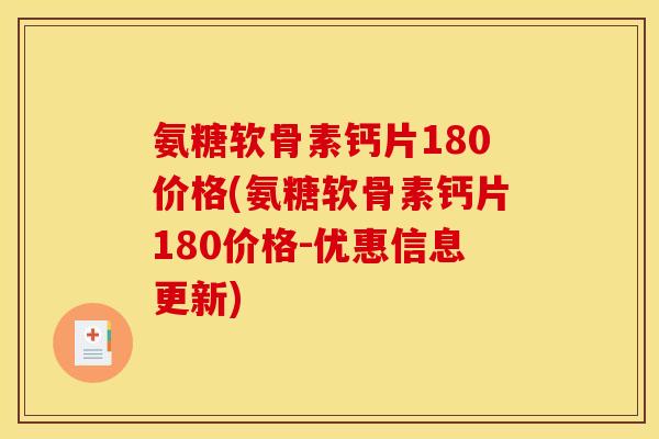 氨糖软骨素钙片180价格(氨糖软骨素钙片180价格-优惠信息更新)