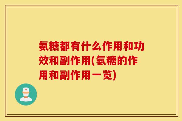 氨糖都有什么作用和功效和副作用(氨糖的作用和副作用一览)