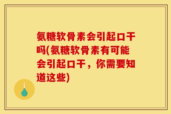氨糖软骨素会引起口干吗(氨糖软骨素有可能会引起口干，你需要知道这些)
