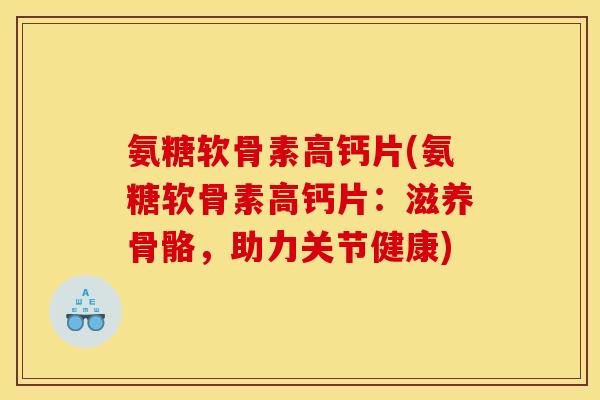 氨糖软骨素高钙片(氨糖软骨素高钙片：滋养骨骼，助力关节健康)