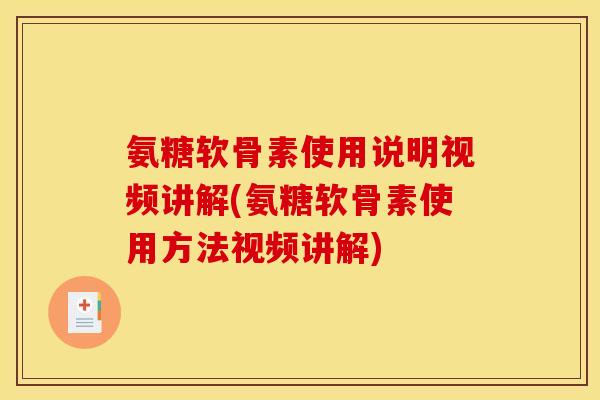 氨糖软骨素使用说明视频讲解(氨糖软骨素使用方法视频讲解)