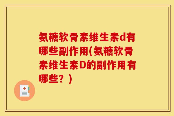氨糖软骨素维生素d有哪些副作用(氨糖软骨素维生素D的副作用有哪些？)