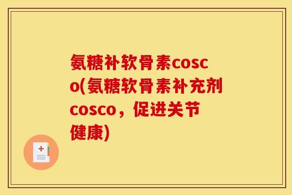 氨糖补软骨素cosco(氨糖软骨素补充剂cosco，促进关节健康)
