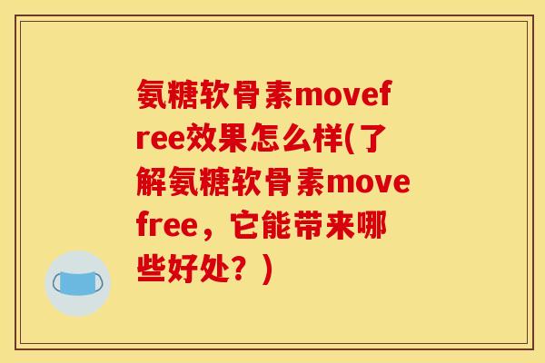 氨糖软骨素movefree效果怎么样(了解氨糖软骨素movefree，它能带来哪些好处？)