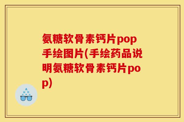 氨糖软骨素钙片pop手绘图片(手绘药品说明氨糖软骨素钙片pop)